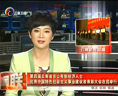 第四屆云南省非公有制經濟人士表彰大會在昆舉行