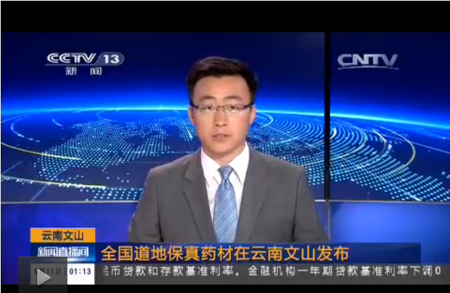 [新聞直播間]云南文山：全國道地保真藥材在云南文山發布